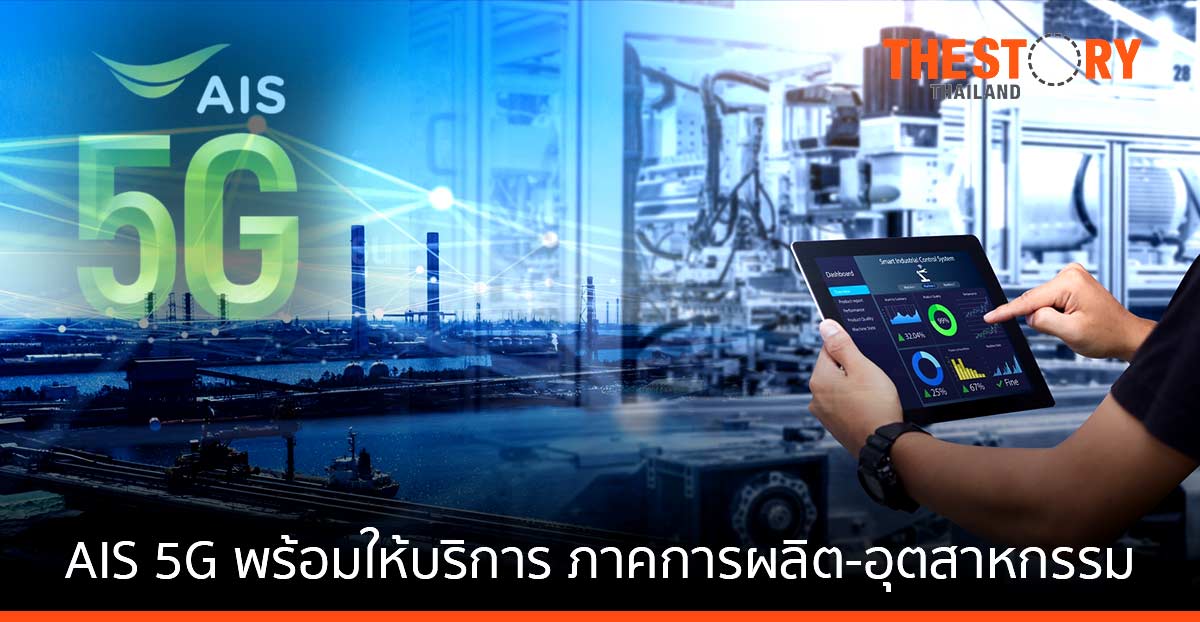 AIS 5G เดินเครื่อง ฟื้นฟูประเทศ ทั้งด้าน Platforms และ Solutions