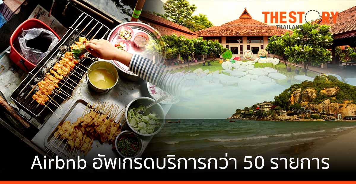 Airbnb อัพเกรดบริการพร้อมนวัตกรรม มากกว่า 50 รายการ
