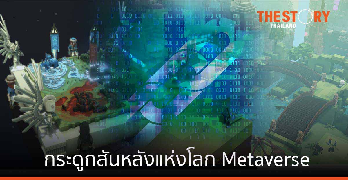 Blockchain กระดูกสันหลังแห่งโลก Metaverse