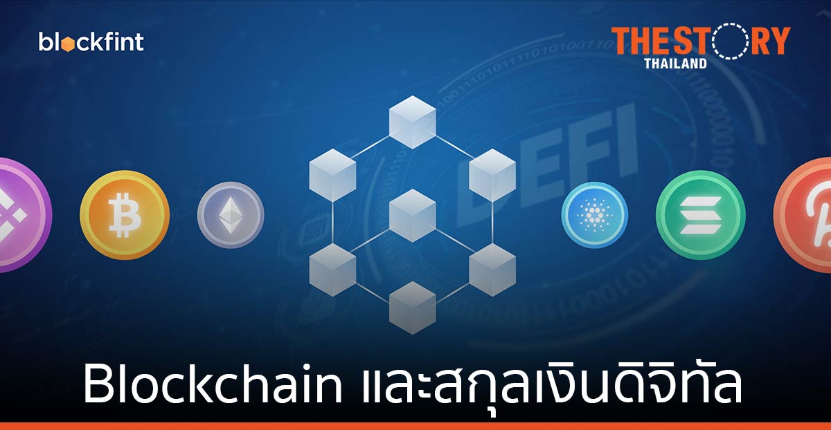 Blockchain และสกุลเงินดิจิทัล กลายเป็นเรื่องใกล้ตัว