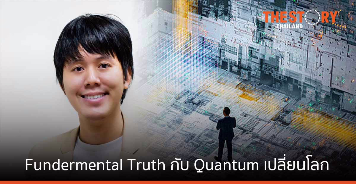 ดร.จิรวัฒน์ ตั้งปณิธานนท์ ผู้หลงรัก Fundamental Truth กับ Quantum เปลี่ยนโลก