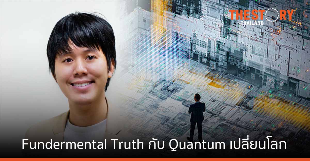 ดร.จิรวัฒน์ ตั้งปณิธานนท์ ผู้หลงรัก Fundamental Truth กับ Quantum เปลี่ยนโลก
