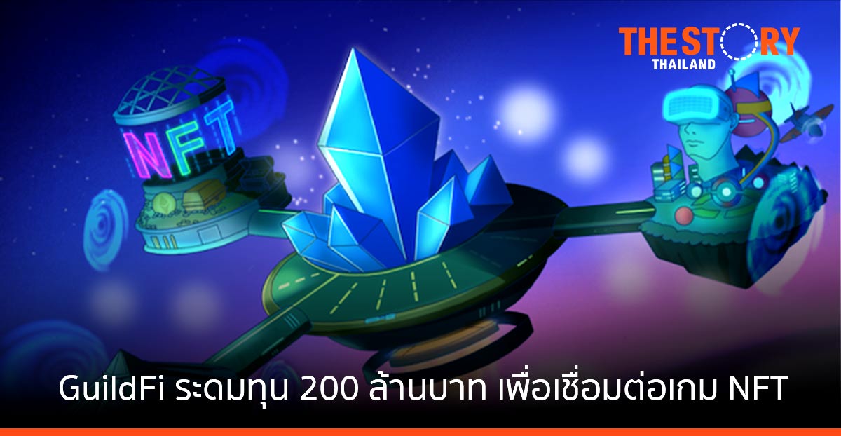 GuildFi ระดมทุน 200 ล้านบาทจาก DeFiance Capital และ Hashed  เชื่อมต่อเกม NFT ในโลก metaverse