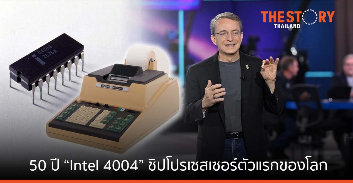 อินเทล ฉลองครบรอบ 50 ปี “Intel 4004” ชิปโปรเซสเซอร์ตัวแรกของโลก