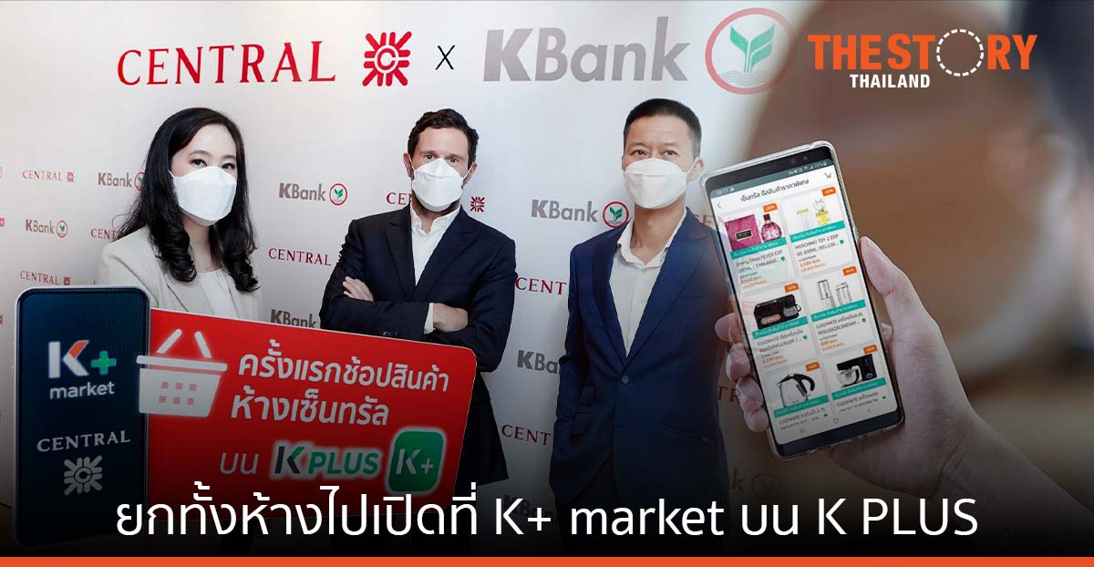 กสิกรไทย ยกทั้งห้างเซ็นทรัลไว้ที่ K+ market บน K PLUS