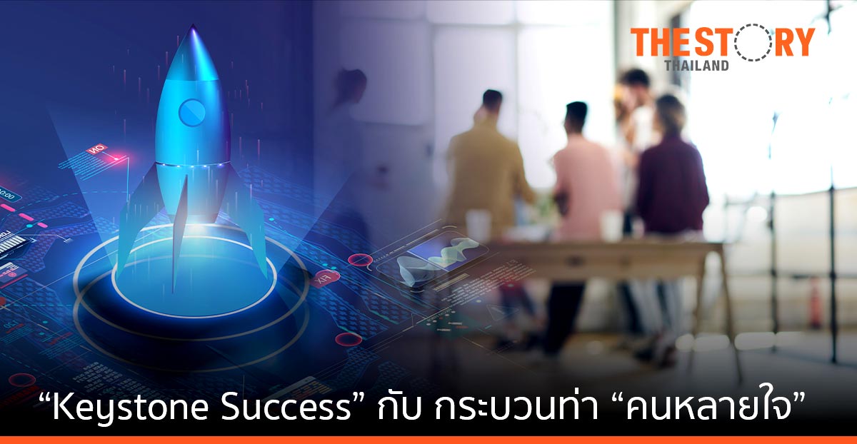 หัส(ไม่)ลับที่เรียกว่า “Keystone Success” และใช้กระบวนท่า “คนหลายใจ”