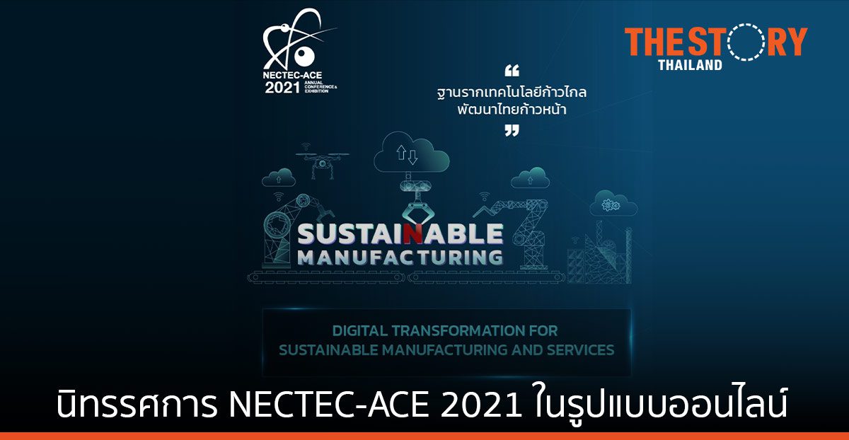 เนคเทค เสริมแกร่งอุตสาหกรรมการผลิตไทย ด้วยเทคโนโลยีดิจิทัล