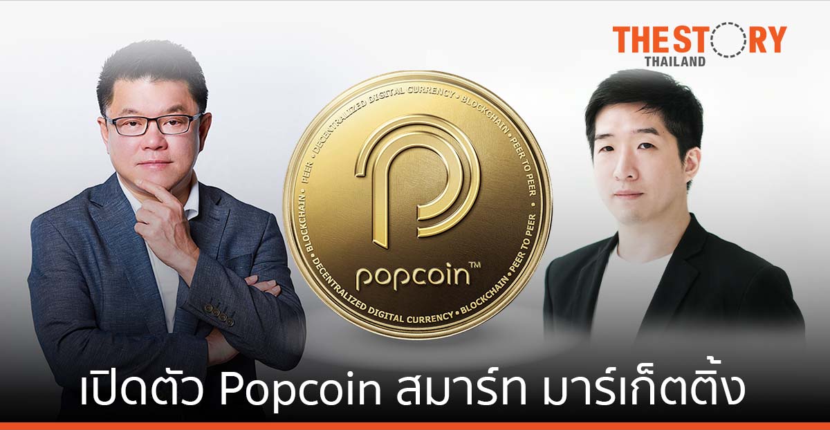 RS Group เปิดตัว Popcoin พร้อมลิสต์ Token ใน Bitkub Exchange ต้นปี 65