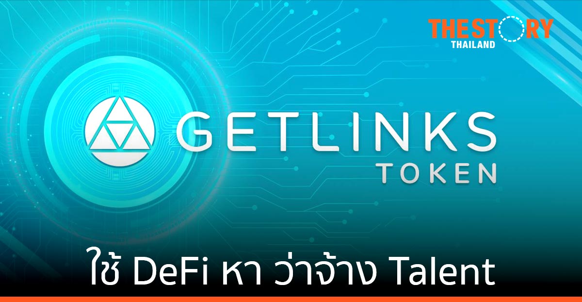 เก็ทลิงส์ เปิดตัว GetLinks.io ปฏิวัติการทำงานการเรียนด้วยบล็อกเชน
