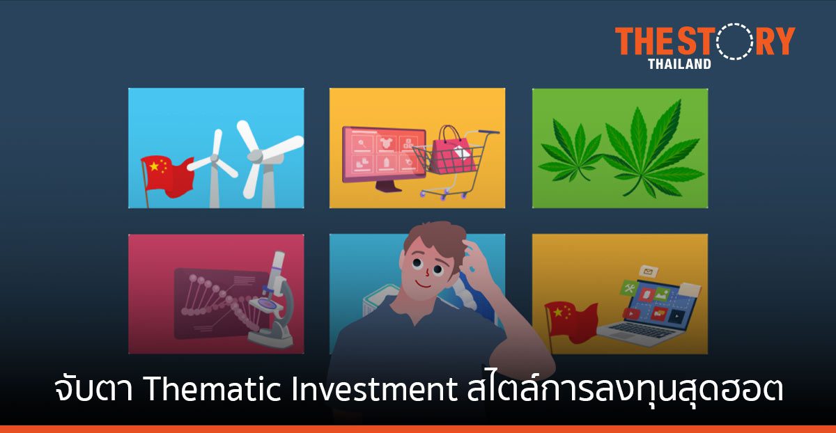 จับตา Thematic Investment สไตล์การลงทุนสุดฮอต