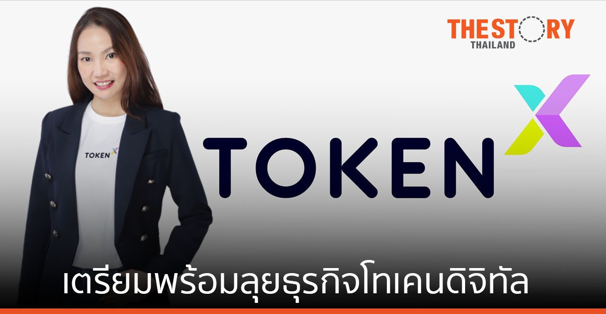 Token X คว้าใบอนุญาตฯ บริการ ICO Portal จากก.ล.ต. ลุยธุรกิจโทเคนดิจิทัล