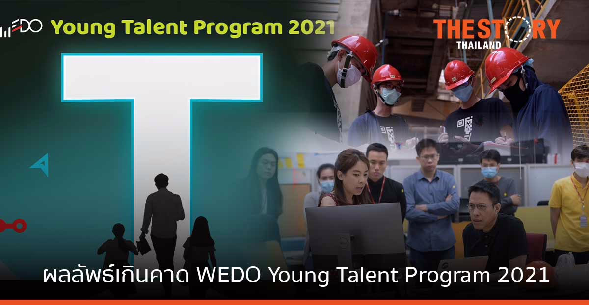 ผลลัพธ์เกินคาด… WEDO Young Talent Program 2021 ค้นหา Talent ยุคใหม่ด้วยวิธีใหม่