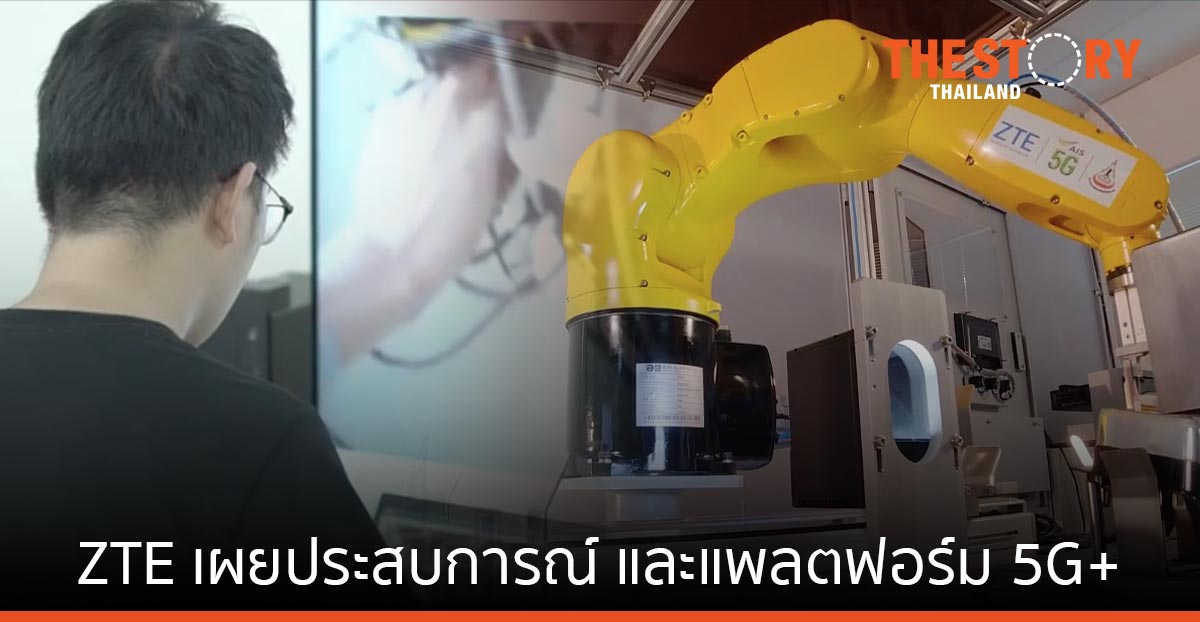 ZTE เผยแพลตฟอร์ม 5G+ สำหรับนิคมอุตสาหกรรม สู่ “โรงงานอัจฉริยะ”