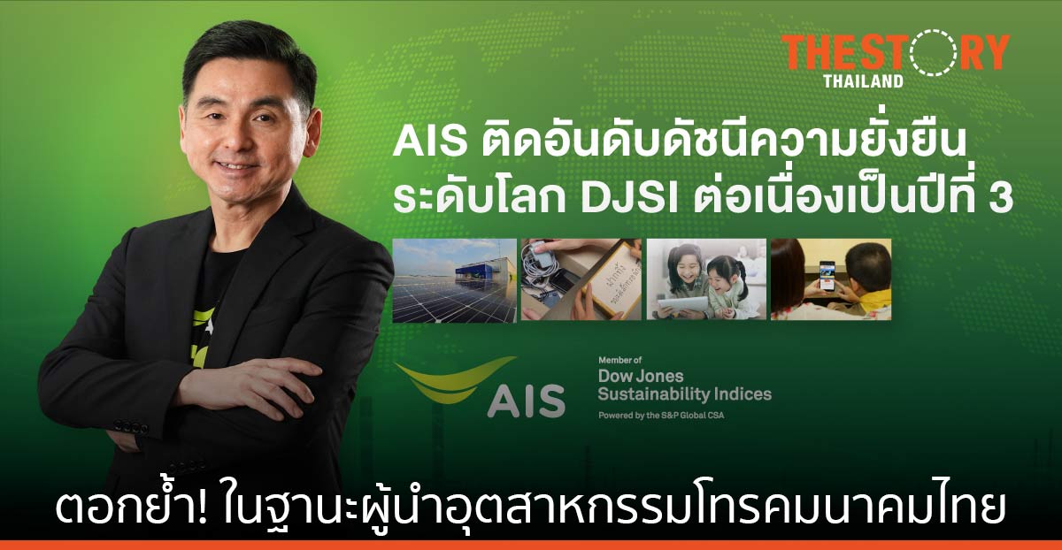 AIS ติดอันดับดัชนีความยั่งยืนระดับโลก DJSI ต่อเนื่องปีที่ 3 ย้ำภารกิจเพื่อความยั่งยืน