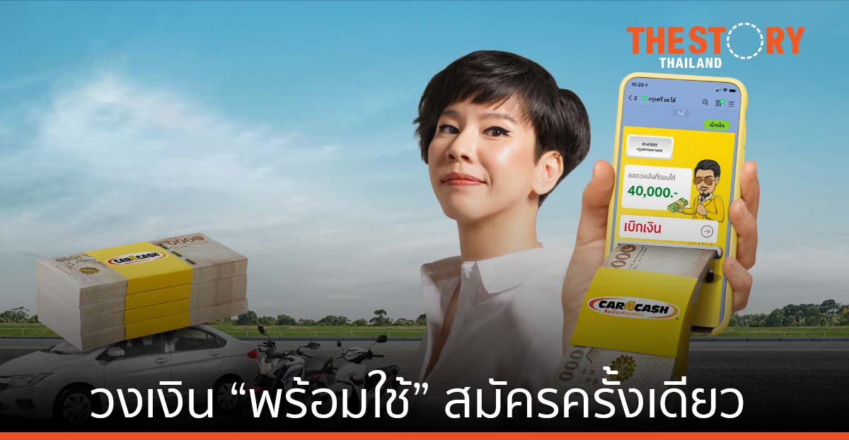 คาร์ ฟอร์ แคช ย้ำเจ้าตลาดรีไฟแนนซ์รถ ส่งวงเงิน “พร้อมใช้” สมัครครั้งเดียว เบิกเงินผ่านไลน์