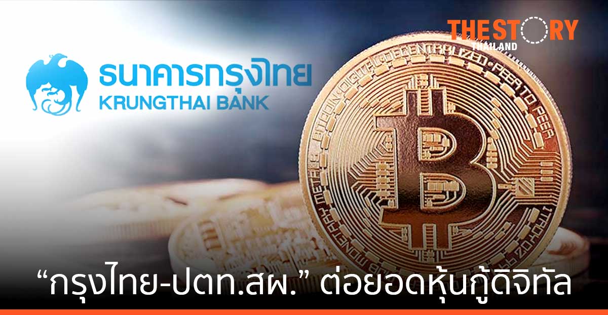 “กรุงไทย-ปตท.สผ.” บริหารความเสี่ยงค่าเงิน เชื่อม “ความยั่งยืน” ต่อยอดความสำเร็จหุ้นกู้ดิจิทัล