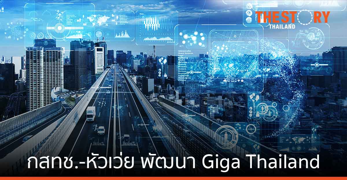 กสทช. จับมือหัวเว่ย ร่วมพัฒนา Giga Thailand เร่งผลักดันเศรษฐกิจดิจิทัล