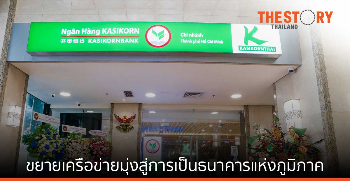 กสิกรไทย ปักธงเวียดนามขยายเครือข่าย มุ่งสู่การเป็นธนาคารแห่งภูมิภาคด้วยกลยุทธ์ดิจิทัลแบงกิ้ง