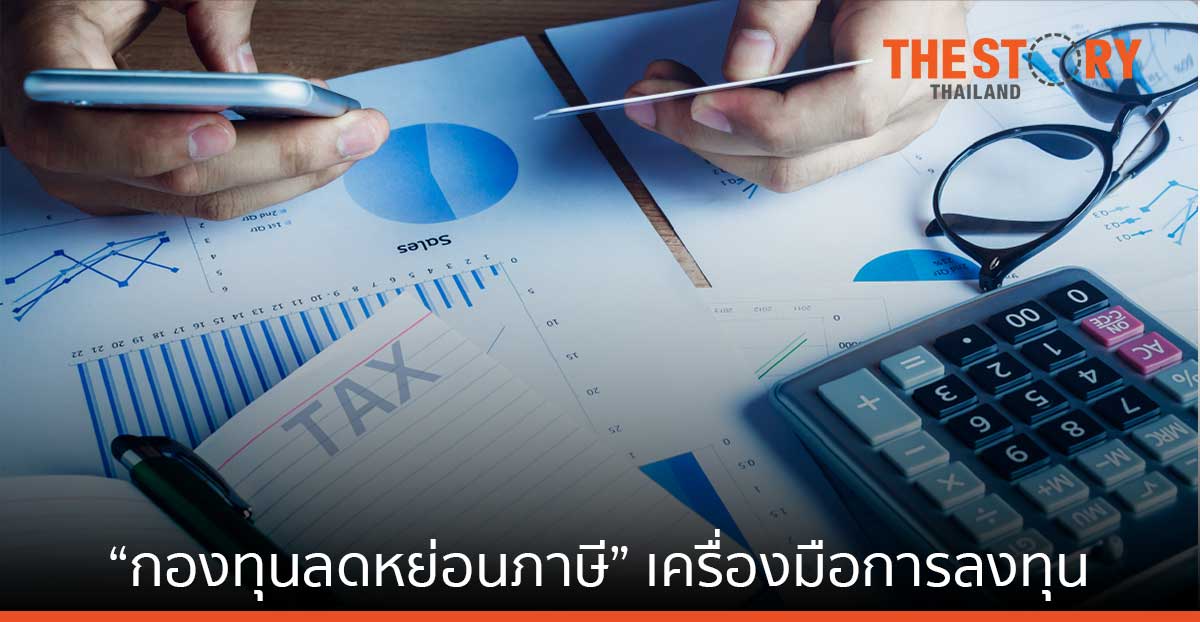 “กองทุนลดหย่อนภาษี” เครื่องมือการลงทุนทรงประสิทธิภาพ