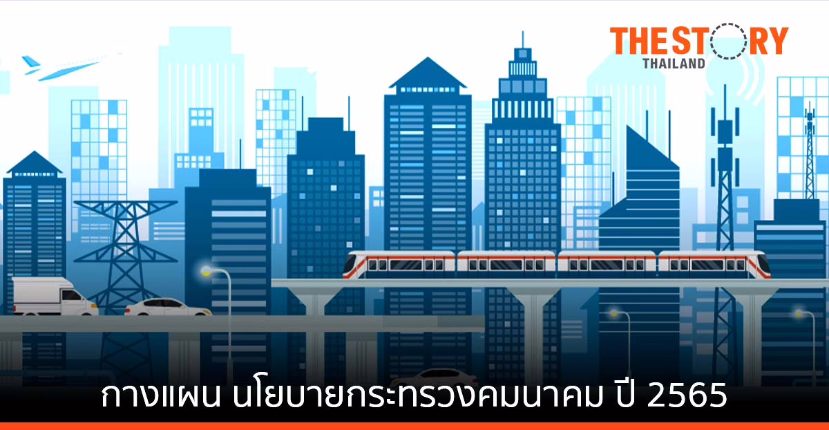 กางแผน นโยบายกระทรวงคมนาคม ปี 2565