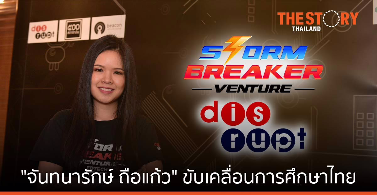 “จันทนารักษ์ ถือแก้ว” กับเป้าหมายเล็ก ๆ ที่ชัดเจน เพื่อขับเคลื่อนการศึกษาไทย