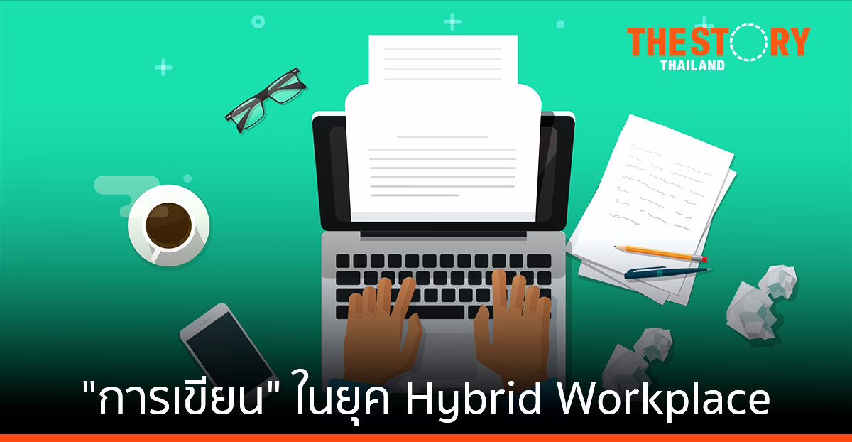 การเขียน … ทักษะถูกมองข้ามในการทำงานยุค Hybrid Workplace