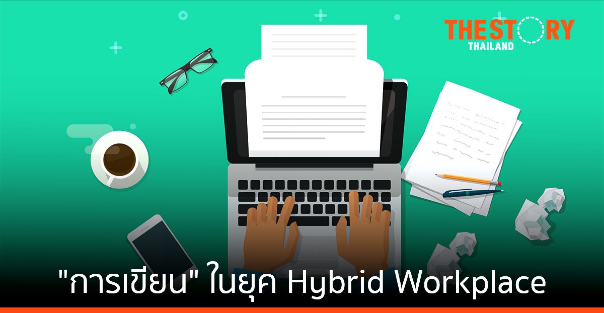 การเขียน ... ทักษะถูกมองข้ามในการทำงานยุค Hybrid Workplace