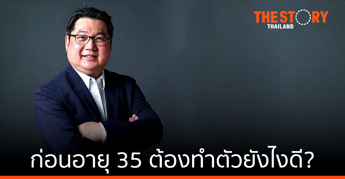 ก่อนอายุ 35 ต้องทำตัวยังไงดี? คำแนะนำจาก "วรวุฒิ อุ่นใจ" อดีต CEO Office Mate ผู้ผ่านวิกฤติธุรกิจนับครั้งไม่ถ้วน