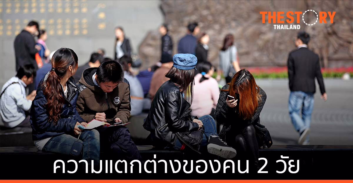 ความแตกต่างของคน 2 วัย … เป้าหมายเหมือนกัน แต่ต่างวิธี