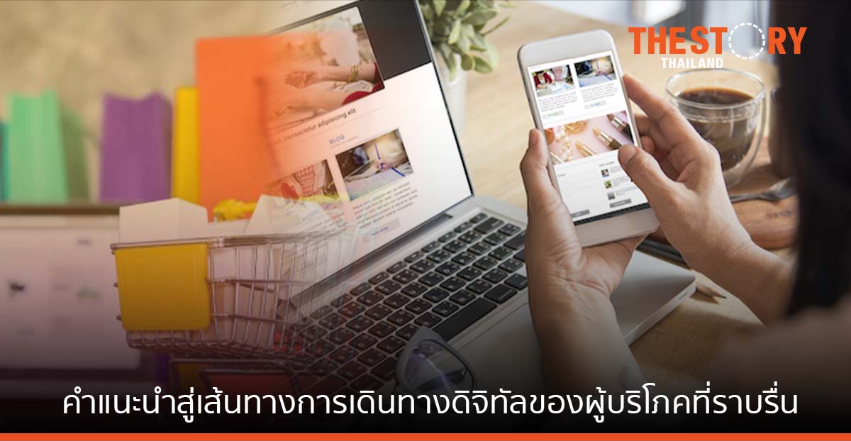 “คำแนะนำ” สู่เส้นทางการเดินทางดิจิทัลของผู้บริโภค ที่ราบรื่น