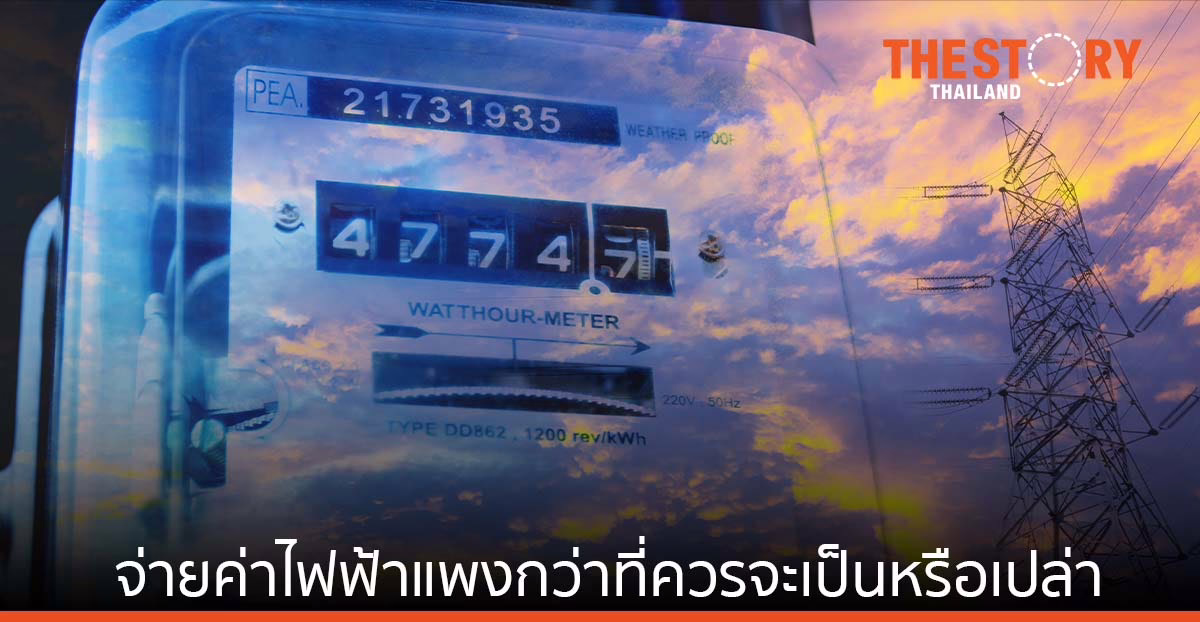 จ่ายค่าไฟฟ้า “แพงกว่าที่ควรจะเป็น” หรือเปล่า