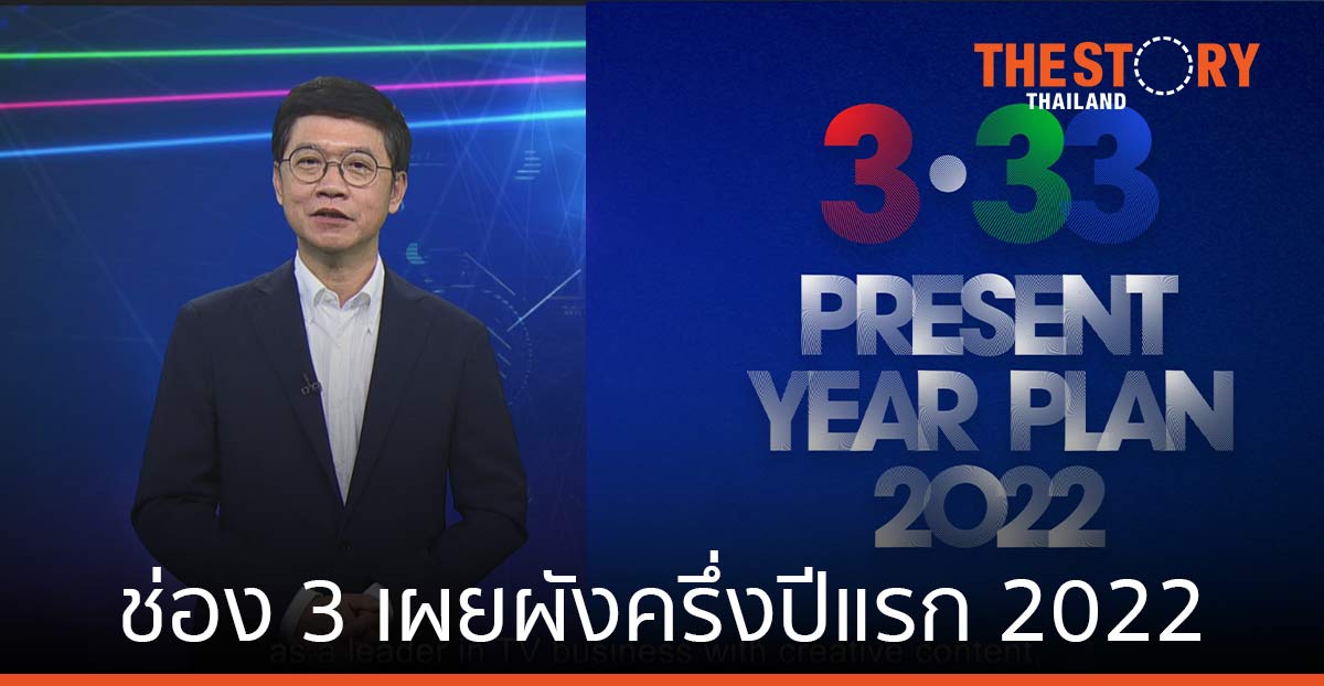 ช่อง 3 เปิดแผน 2022 เผยโผละครใหม่ รายการข่าว วาไรตี้ ซีรีส์ครบเครื่อง ครึ่งปีแรก