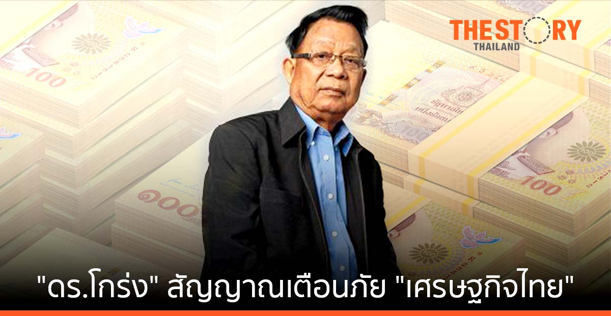 "ดร.โกร่ง" สัญญาณเตือนภัย "เศรษฐกิจไทย"