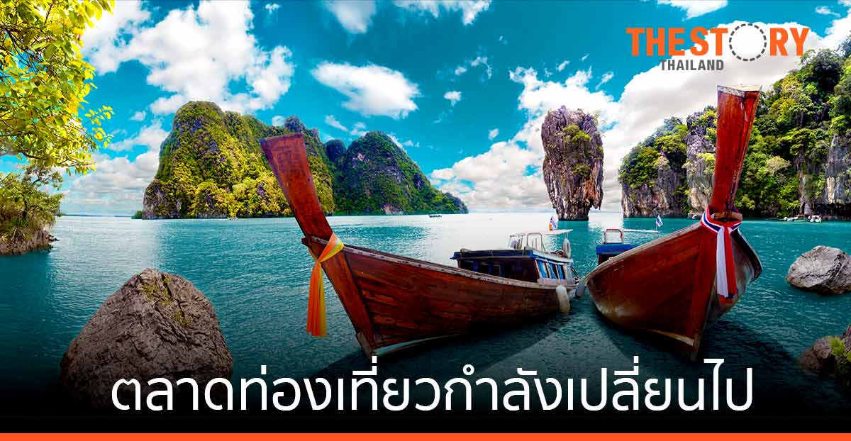 ตลาดท่องเที่ยว กำลังเปลี่ยนไป