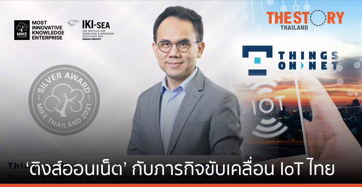 ‘ติงส์ออนเน็ต’ กับภารกิจขับเคลื่อน IoT ไทย