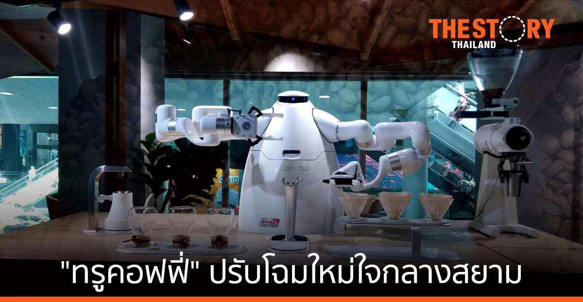 ทรูคอฟฟี่ ปรับโฉมสู่แฟลกชิฟสโตร์กาแฟพันธุ์ไทย เคล้าเทคโนโลยีอนาคตใหม่ใจกลางสยาม