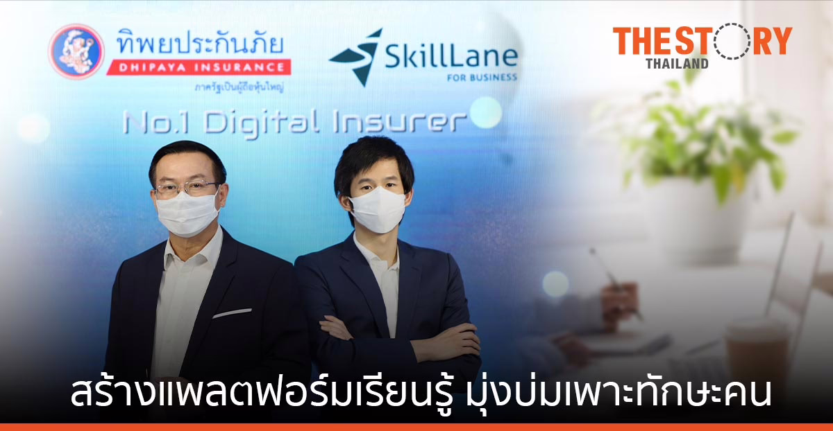 ทิพยประกันภัย จับมือ SkillLane สร้างแพลตฟอร์มเรียนรู้ มุ่งบ่มเพาะทักษะคนพลิกองค์กรสู่ยุคดิจิทัล