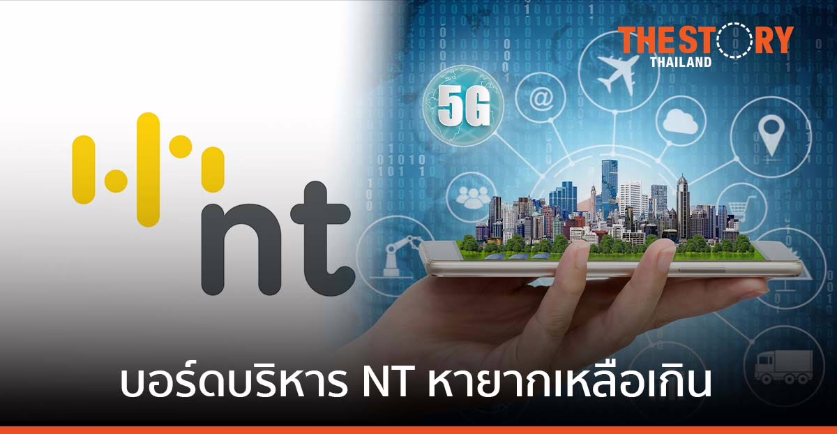 บอร์ดบริหารบมจ.โทรคมนาคมแห่งชาติ หายากเหลือเกิน