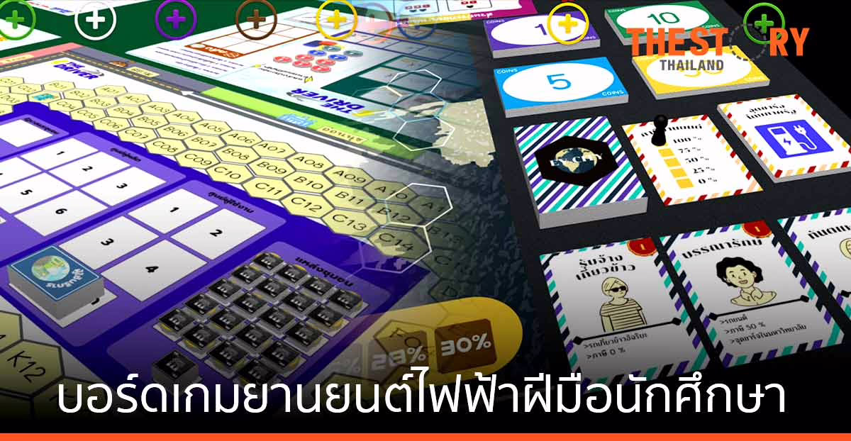 บ้านปู โชว์บอร์ดเกมยานยนต์ไฟฟ้า ฝีมือนักศึกษา