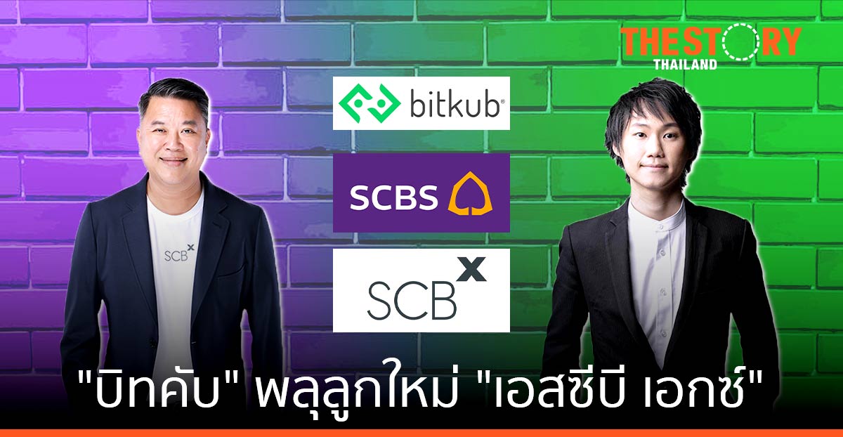 “บิทคับ” พลุลูกใหม่ “เอสซีบี เอกซ์”