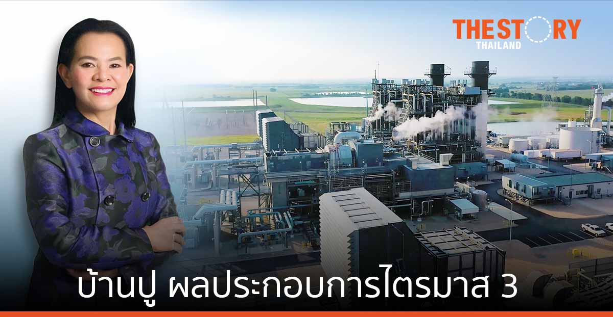 ผลประกอบการไตรมาส 3 ของบ้านปู เติบโตอย่างมีนัยสำคัญ