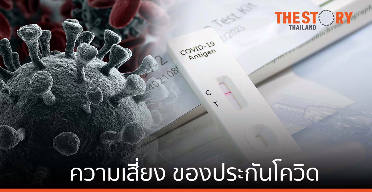 บทเรียนประกันโควิด … ความเสี่ยงที่เกินคาดของบริษัทประกันภัย