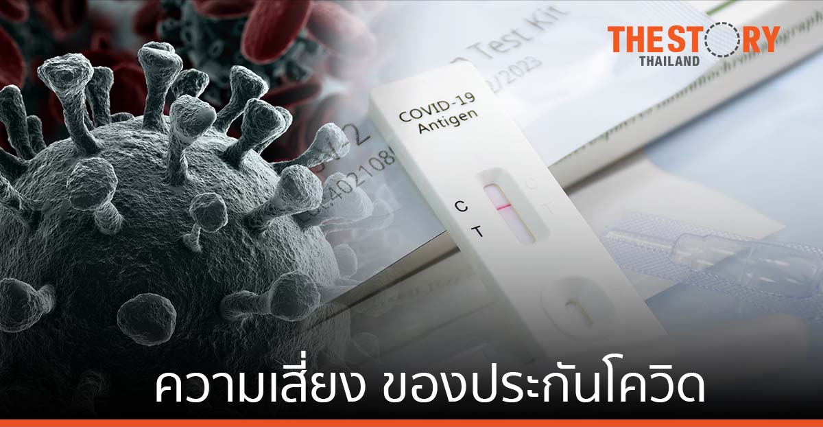 บทเรียนประกันโควิด … ความเสี่ยงที่เกินคาดของบริษัทประกันภัย