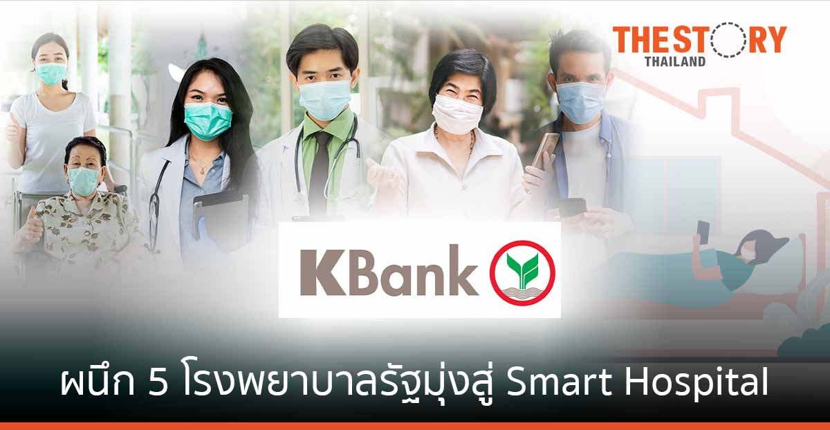 เคแบงก์ผนึก 5 รพ.รัฐพัฒนา Digital Healthcare Platform ให้คนไข้ เข้าถึงบริการด้านสุขภาพได้ง่าย สะดวก รวดเร็ว
