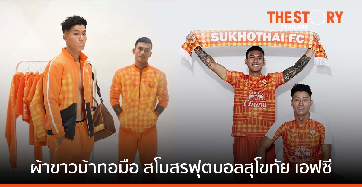 เปลี่ยนโฉมค้างคาวไฟ สโมสรฟุตบอลสุโขทัย เอฟซี ด้วยผ้าขาวม้าทอมือ