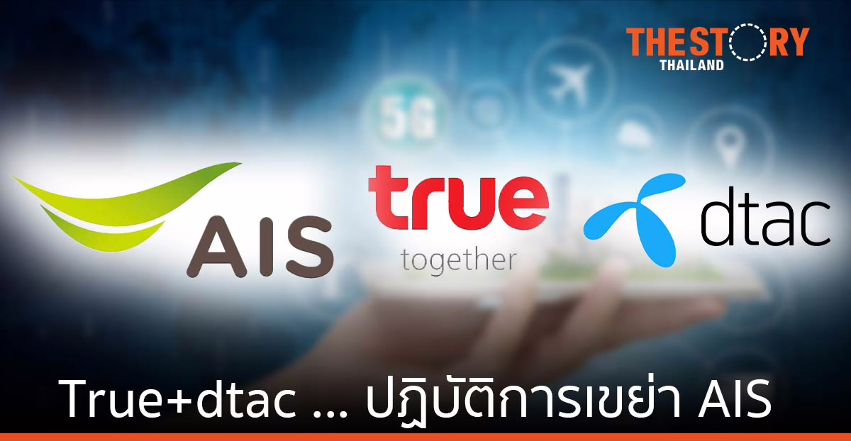 ปฏิบัติการเขย่า AIS … True + dtac กับแผน “พันธมิตรทางธุรกิจที่เท่าเทียมกัน”