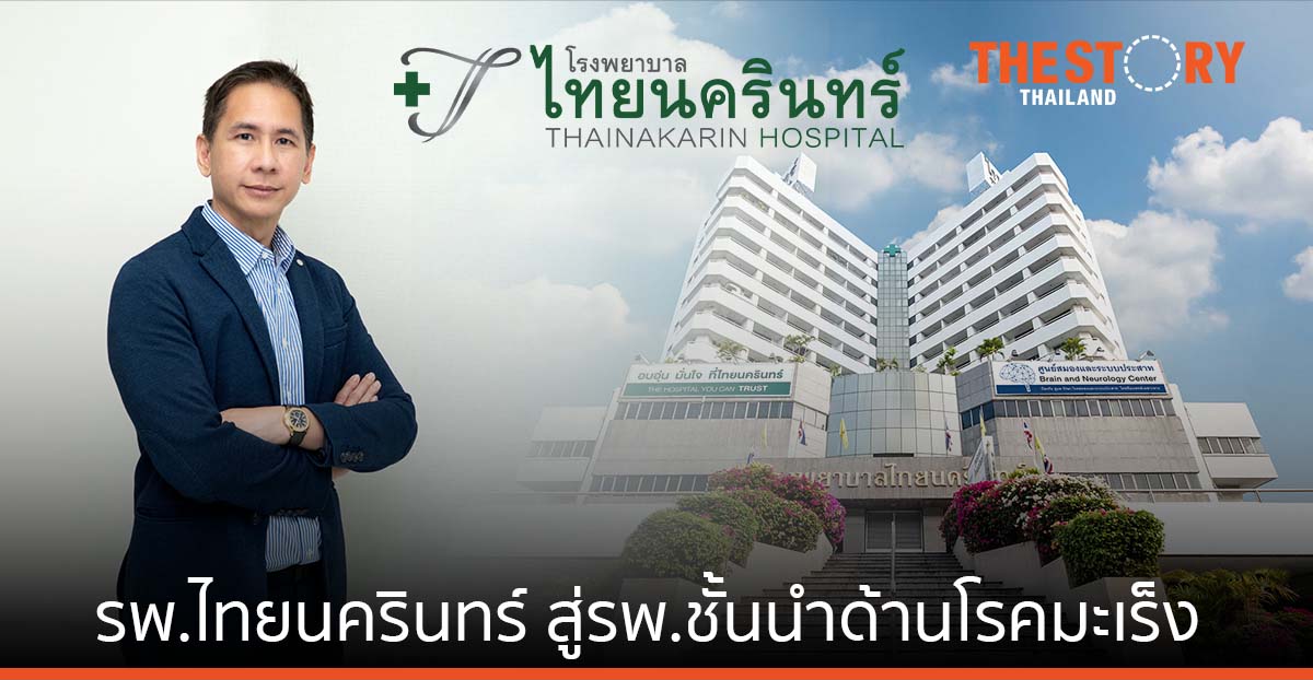 รพ.ไทยนครินทร์ มุ่งสู่รพ.ชั้นนำการรักษาโรคมะเร็งครบวงจร