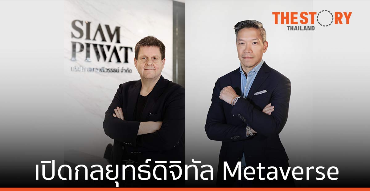 สยามพิวรรธน์ เปิดกลยุทธ์ดิจิทัล Metaverse สร้างไลฟ์สไตล์เชื่อมออฟไลน์ – ออนไลน์