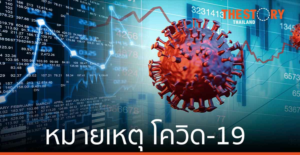 หมายเหตุ โควิด-19