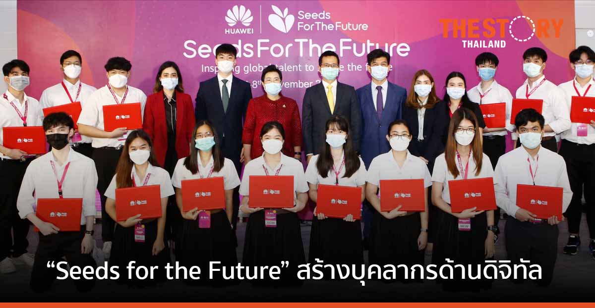 หัวเว่ย สานต่อโครงการ Seeds for the Future เดินหน้าสร้างบุคลากรด้านดิจิทัล